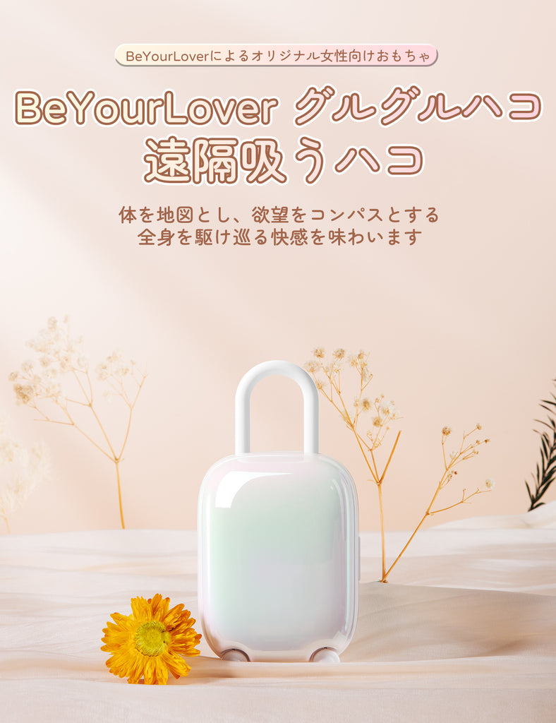 BeYourLover 行李箱 白色 吮吸震動器 兩點刺激 遠程遙控 情趣用品