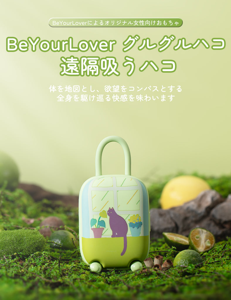 BeYourLover 行李箱 綠色 吮吸震動器 兩點刺激 遠程遙控 情趣用品